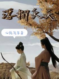 浮柳夭夭