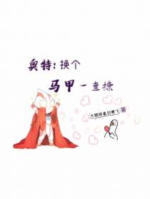 奥特：换个马甲一直撩