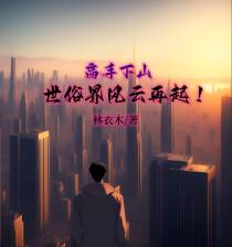 高手下山,世俗界风云再起！