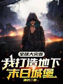 全球大灾变,我打造地下末日城堡