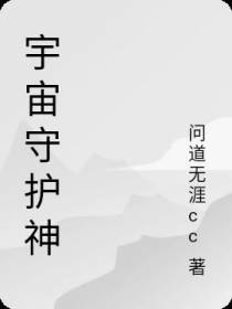 宇宙守护神