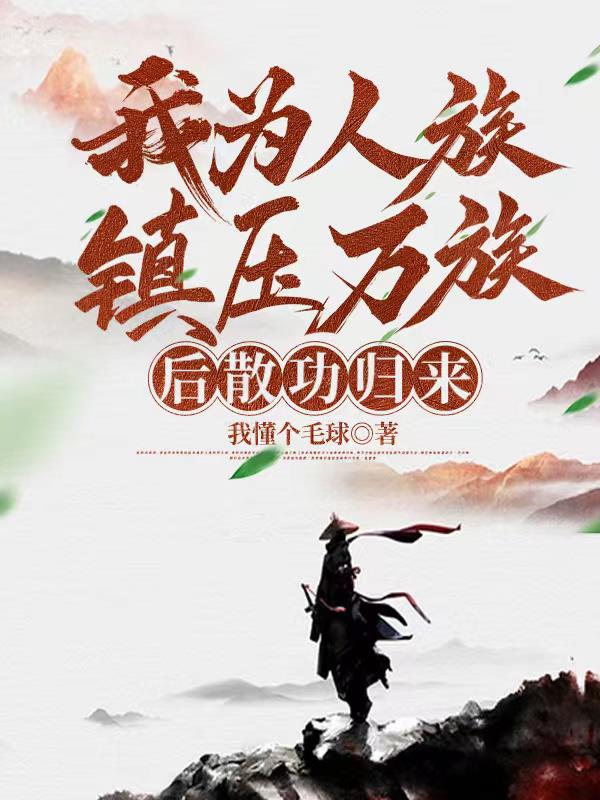 我为人族镇压万族后散功归来