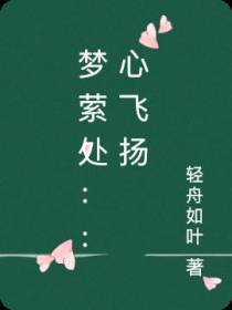 梦萦处：：心飞扬