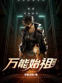 万能始祖系统