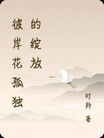 彼岸花孤独的绽放