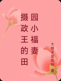 摄政王的田园小福妻