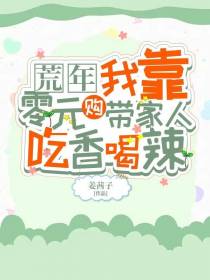 荒年,我靠零元购带家人吃香喝辣