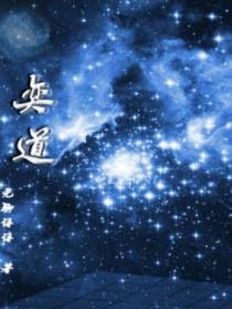 奕道