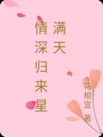 情深归来星满天