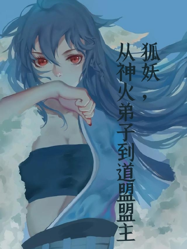 狐妖,从神火弟子到道盟盟主