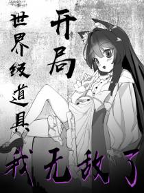 开局世界级道具,我无敌了