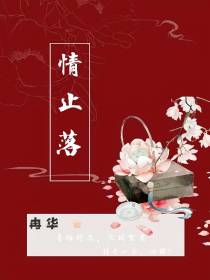情止落