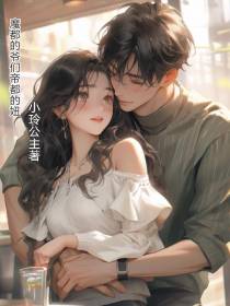 魔都的爷们帝都的妞