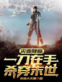 灾变降临：一刀在手,杀穿末世