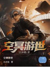 空冥游世之穿越灾难