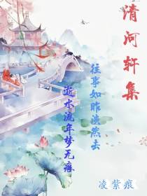 清河轩集