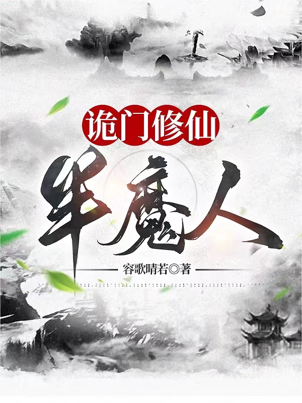 诡门修仙半魔人
