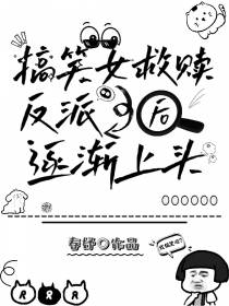 快穿：搞笑女救赎反派后逐渐上头