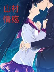 山村情殇