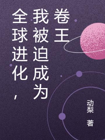 全球进化,我被迫成为卷王