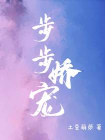 他步步娇宠