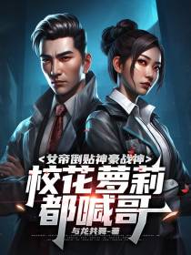 女帝倒贴神豪战神校花萝莉都喊哥