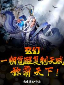 玄幻：一朝觉醒复制天赋,称霸天下！