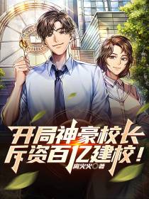 开局神豪校长：斥资百亿建校！