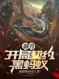 御兽：开局契约黑蚂蚁
