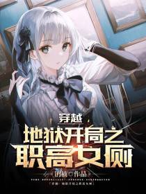 穿越：地狱开局之职高女厕