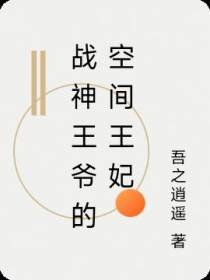 战神王爷的空间王妃