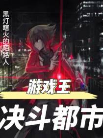 游戏王：决斗都市