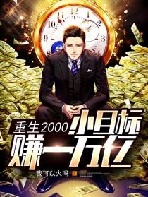 重生2000：小目标,赚一万亿