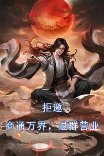 拒邀：商通万界,退群营业