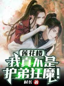 莲花楼：我真不是护弟狂魔！