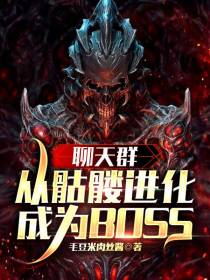 聊天群：从骷髅进化成为BOSS