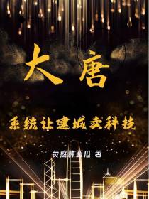 大唐：系统让建城卖科技