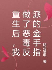 重生后,我做了恶毒反派的金手指