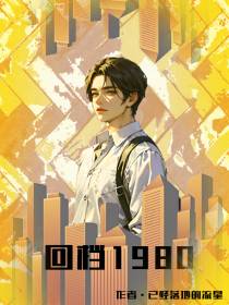 回档1980