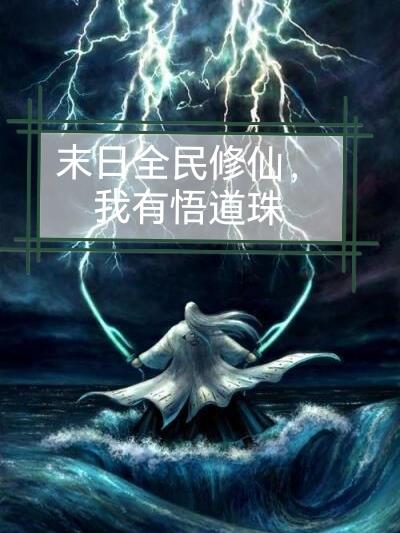 末日全民修仙,我有悟道珠
