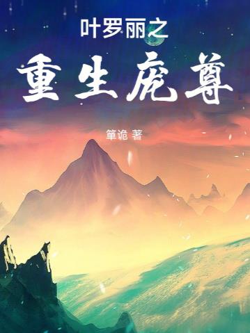 叶罗丽之重生庞尊