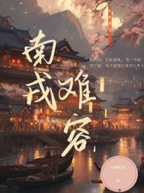 南戎难容