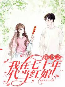 穿书之我在七十年代当红娘