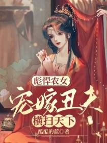 彪悍农女,宠嫁丑夫横扫天下