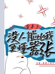 百里伏?卿棋景晨晨小宝贝