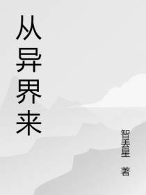 从异界来