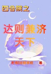四合院之达则兼济天下
