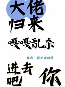 大佬归来,嘎嘎乱杀,进去吧！你