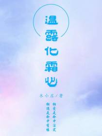 温露化霜心
