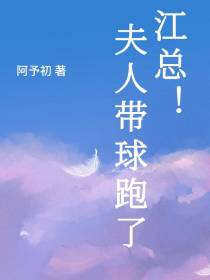 江总！夫人带球跑了！